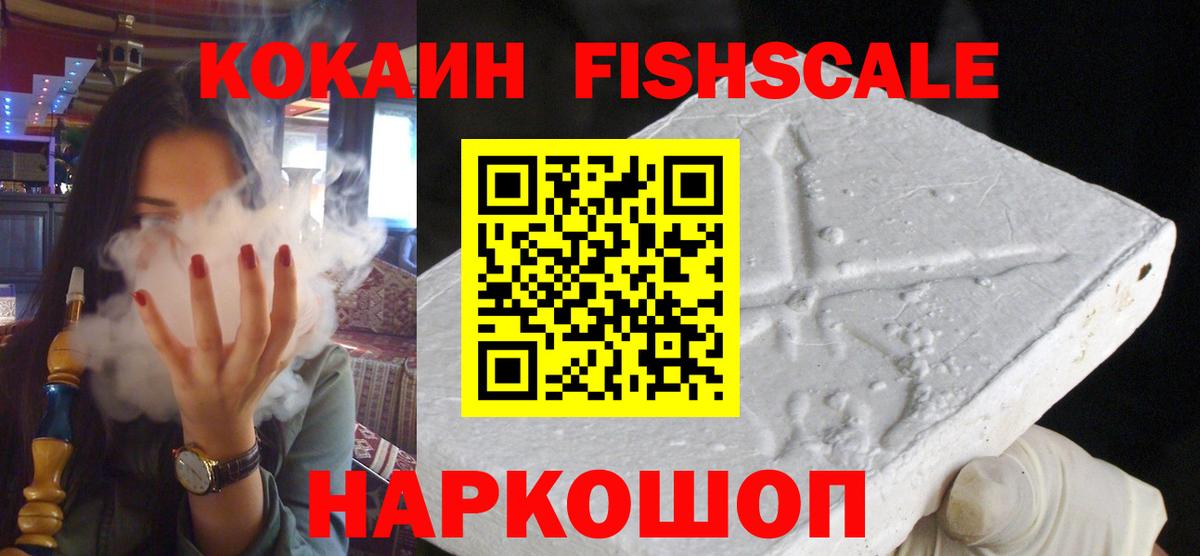 Cocaine FishScale Туапсе
